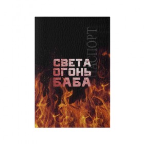 Обложка для паспорта матовая кожа с принтом Света огонь баба в Новосибирске, натуральная матовая кожа | размер 19,3 х 13,7 см; прозрачные пластиковые крепления | огонь | пламя | света | светка | светлана | светочка