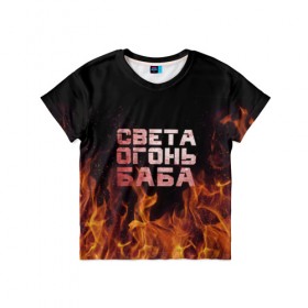 Детская футболка 3D с принтом Света огонь баба в Новосибирске, 100% гипоаллергенный полиэфир | прямой крой, круглый вырез горловины, длина до линии бедер, чуть спущенное плечо, ткань немного тянется | огонь | пламя | света | светка | светлана | светочка