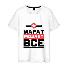 Мужская футболка хлопок с принтом Марат решает все в Новосибирске, 100% хлопок | прямой крой, круглый вырез горловины, длина до линии бедер, слегка спущенное плечо. | бос | буквы | главный | звезда | имя | красная | крестик | линия | марат | на русском | надпись | начальник | полоса | полоска | решающий | черная | черный