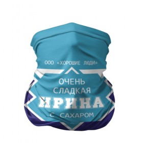 Бандана-труба 3D с принтом Очень сладкая Ирина в Новосибирске, 100% полиэстер, ткань с особыми свойствами — Activecool | плотность 150‒180 г/м2; хорошо тянется, но сохраняет форму | банка | баночка | жирность | имя | ира | ирина | иришка | ирка | ирочка | молоко | ноль | процентов | с именем | с сахаром | сгуха | сгущенка | сгущенное | сгущеное | хорошие люди | этикетка