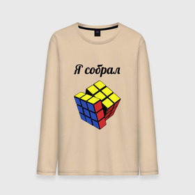 Мужской лонгслив хлопок с принтом Кубик рубика в Новосибирске, 100% хлопок |  | Тематика изображения на принте: головоломка | кубик | кубик рубика | я собрал