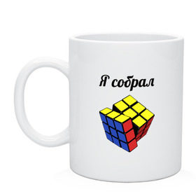 Кружка с принтом Кубик рубика в Новосибирске, керамика | объем — 330 мл, диаметр — 80 мм. Принт наносится на бока кружки, можно сделать два разных изображения | Тематика изображения на принте: головоломка | кубик | кубик рубика | я собрал