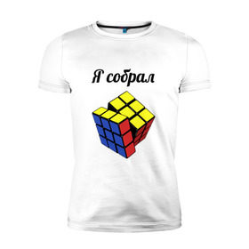 Мужская футболка премиум с принтом Кубик рубика в Новосибирске, 92% хлопок, 8% лайкра | приталенный силуэт, круглый вырез ворота, длина до линии бедра, короткий рукав | головоломка | кубик | кубик рубика | я собрал