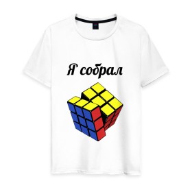 Мужская футболка хлопок с принтом Кубик рубика в Новосибирске, 100% хлопок | прямой крой, круглый вырез горловины, длина до линии бедер, слегка спущенное плечо. | головоломка | кубик | кубик рубика | я собрал