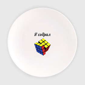 Тарелка с принтом Кубик рубика в Новосибирске, фарфор | диаметр - 210 мм
диаметр для нанесения принта - 120 мм | Тематика изображения на принте: головоломка | кубик | кубик рубика | я собрал