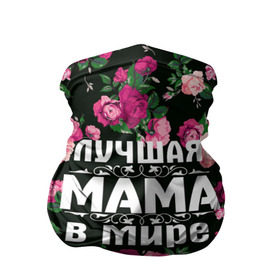 Бандана-труба 3D с принтом Лучшая мама в мире в Новосибирске, 100% полиэстер, ткань с особыми свойствами — Activecool | плотность 150‒180 г/м2; хорошо тянется, но сохраняет форму | 8 марта | день матери | лучшая мама в мире | мама | подарок маме | самая лучшая мама | цветы