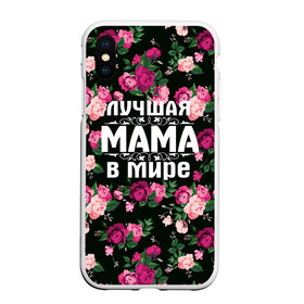 Чехол для iPhone XS Max матовый с принтом Лучшая мама в мире в Новосибирске, Силикон | Область печати: задняя сторона чехла, без боковых панелей | Тематика изображения на принте: 8 марта | день матери | лучшая мама в мире | мама | подарок маме | самая лучшая мама | цветы