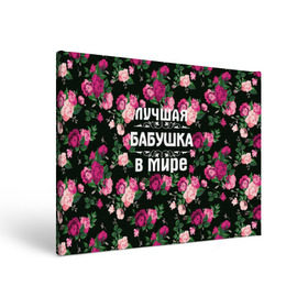 Холст прямоугольный с принтом Лучшая бабушка в мире в Новосибирске, 100% ПВХ |  | 8 марта | бабушка | день матери | лучшая бабушка в мире | подарок бабушке | самая лучшая бабушка | цветы