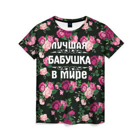 Женская футболка 3D с принтом Лучшая бабушка в мире в Новосибирске, 100% полиэфир ( синтетическое хлопкоподобное полотно) | прямой крой, круглый вырез горловины, длина до линии бедер | 8 марта | бабушка | день матери | лучшая бабушка в мире | подарок бабушке | самая лучшая бабушка | цветы