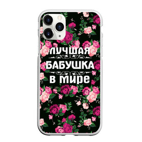 Чехол для iPhone 11 Pro матовый с принтом Лучшая бабушка в мире в Новосибирске, Силикон |  | 8 марта | бабушка | день матери | лучшая бабушка в мире | подарок бабушке | самая лучшая бабушка | цветы