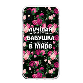 Чехол для iPhone XS Max матовый с принтом Лучшая бабушка в мире в Новосибирске, Силикон | Область печати: задняя сторона чехла, без боковых панелей | Тематика изображения на принте: 8 марта | бабушка | день матери | лучшая бабушка в мире | подарок бабушке | самая лучшая бабушка | цветы