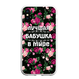 Чехол для iPhone XS Max матовый с принтом Лучшая бабушка в мире в Новосибирске, Силикон | Область печати: задняя сторона чехла, без боковых панелей | 8 марта | бабушка | день матери | лучшая бабушка в мире | подарок бабушке | самая лучшая бабушка | цветы