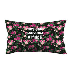 Подушка 3D антистресс с принтом Лучшая бабушка в мире в Новосибирске, наволочка — 100% полиэстер, наполнитель — вспененный полистирол | состоит из подушки и наволочки на молнии | 8 марта | бабушка | день матери | лучшая бабушка в мире | подарок бабушке | самая лучшая бабушка | цветы