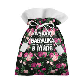 Подарочный 3D мешок с принтом Лучшая бабушка в мире в Новосибирске, 100% полиэстер | Размер: 29*39 см | Тематика изображения на принте: 8 марта | бабушка | день матери | лучшая бабушка в мире | подарок бабушке | самая лучшая бабушка | цветы