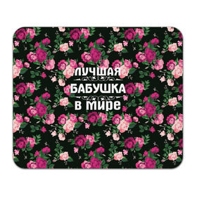Коврик прямоугольный с принтом Лучшая бабушка в мире в Новосибирске, натуральный каучук | размер 230 х 185 мм; запечатка лицевой стороны | 8 марта | бабушка | день матери | лучшая бабушка в мире | подарок бабушке | самая лучшая бабушка | цветы