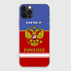 Чехол для iPhone 12 Pro Max с принтом Хоккеист Олег в Новосибирске, Силикон |  | russia | герб | золотой | игра | красно | надпись | олег | олежа | олежка | россии | российска | россия | русская | русский | рф | сборная | синяя | форма | хоккей | хоккейная