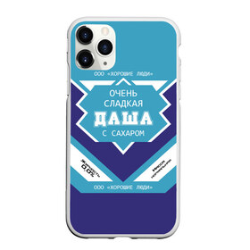 Чехол для iPhone 11 Pro матовый с принтом Очень сладкая Даша в Новосибирске, Силикон |  | банка | баночка | дарья | даша | дашка | дашуля | жирность | имя | молоко | ноль | процентов | с именем | с сахаром | сгуха | сгущенка | сгущенное | сгущеное | хорошие люди | этикетка