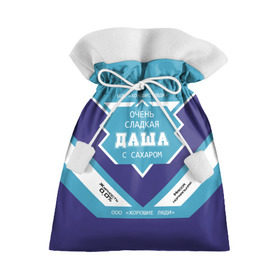 Подарочный 3D мешок с принтом Очень сладкая Даша в Новосибирске, 100% полиэстер | Размер: 29*39 см | банка | баночка | дарья | даша | дашка | дашуля | жирность | имя | молоко | ноль | процентов | с именем | с сахаром | сгуха | сгущенка | сгущенное | сгущеное | хорошие люди | этикетка
