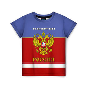 Детская футболка 3D с принтом Хоккеист Тимофей в Новосибирске, 100% гипоаллергенный полиэфир | прямой крой, круглый вырез горловины, длина до линии бедер, чуть спущенное плечо, ткань немного тянется | герб | красно | россия | русский | рф | синяя | тима | форма