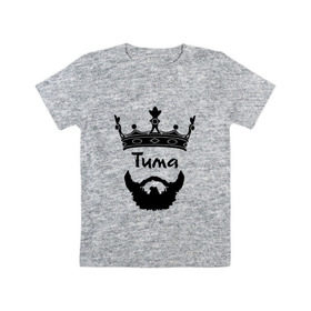 Детская футболка хлопок с принтом Тима в Новосибирске, 100% хлопок | круглый вырез горловины, полуприлегающий силуэт, длина до линии бедер | борода | бородач | король | корона | тимофей | тимур | усы | царь