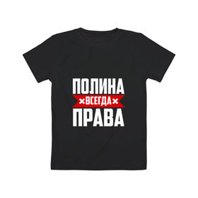 Детская футболка хлопок с принтом Полина всегда права в Новосибирске, 100% хлопок | круглый вырез горловины, полуприлегающий силуэт, длина до линии бедер | буквы | имя | красная | крестик | линия | на русском | надпись | полина | полинка | полиночка | полоса | полоска | полька | поля | черная | черный