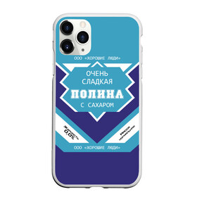 Чехол для iPhone 11 Pro матовый с принтом Очень сладкая Полина в Новосибирске, Силикон |  | Тематика изображения на принте: банка | баночка | жирность | имя | молоко | ноль | полина | полинка | полиночка | полька | поля | процент | с именем | с сахаром | сгуха | сгущенка | сгущенное | сгущеное | хорошие люди | этикетка