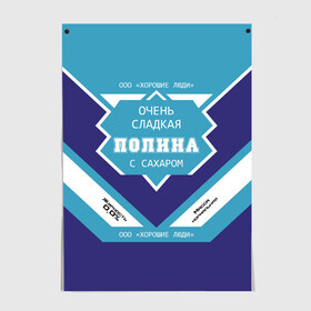 Постер с принтом Очень сладкая Полина в Новосибирске, 100% бумага
 | бумага, плотность 150 мг. Матовая, но за счет высокого коэффициента гладкости имеет небольшой блеск и дает на свету блики, но в отличии от глянцевой бумаги не покрыта лаком | банка | баночка | жирность | имя | молоко | ноль | полина | полинка | полиночка | полька | поля | процент | с именем | с сахаром | сгуха | сгущенка | сгущенное | сгущеное | хорошие люди | этикетка