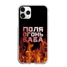 Чехол для iPhone 11 Pro матовый с принтом Поля огонь баба в Новосибирске, Силикон |  | огонь | пламя | полина | полиночка | полька | поля