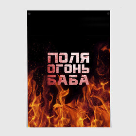 Постер с принтом Поля огонь баба в Новосибирске, 100% бумага
 | бумага, плотность 150 мг. Матовая, но за счет высокого коэффициента гладкости имеет небольшой блеск и дает на свету блики, но в отличии от глянцевой бумаги не покрыта лаком | Тематика изображения на принте: огонь | пламя | полина | полиночка | полька | поля