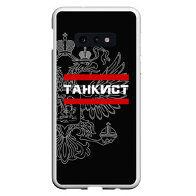 Чехол для Samsung S10E с принтом Танкист белый герб РФ в Новосибирске, Силикон | Область печати: задняя сторона чехла, без боковых панелей | армейка | армия | военный | войска | герб | двуглавый | контрактник | орел. надпись | офицер | россии | российский | россия | русский | рф | служба | солдат | танк | танки | танкист | танковые