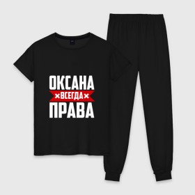 Женская пижама хлопок с принтом Оксана всегда права в Новосибирске, 100% хлопок | брюки и футболка прямого кроя, без карманов, на брюках мягкая резинка на поясе и по низу штанин | 