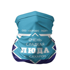 Бандана-труба 3D с принтом Очень сладкая Люда в Новосибирске, 100% полиэстер, ткань с особыми свойствами — Activecool | плотность 150‒180 г/м2; хорошо тянется, но сохраняет форму | банка | баночка | жирность | имя | люда | людка | людмила | людочка | молоко | ноль | процент | с именем | с сахаром | сгуха | сгущенка | сгущенное | сгущеное | хорошие люди | этикетка