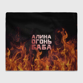 Плед 3D с принтом Алина огонь баба в Новосибирске, 100% полиэстер | закругленные углы, все края обработаны. Ткань не мнется и не растягивается | алинка | аля | имя | лина | огонь | пламя