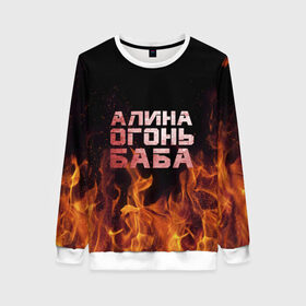 Женский свитшот 3D с принтом Алина огонь баба в Новосибирске, 100% полиэстер с мягким внутренним слоем | круглый вырез горловины, мягкая резинка на манжетах и поясе, свободная посадка по фигуре | алинка | аля | имя | лина | огонь | пламя