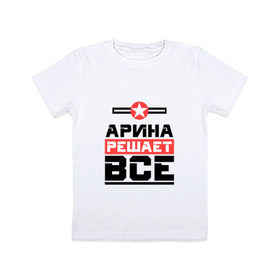 Детская футболка хлопок с принтом Арина решает все в Новосибирске, 100% хлопок | круглый вырез горловины, полуприлегающий силуэт, длина до линии бедер | арина | аринка