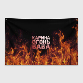 Флаг-баннер с принтом Карина огонь баба в Новосибирске, 100% полиэстер | размер 67 х 109 см, плотность ткани — 95 г/м2; по краям флага есть четыре люверса для крепления | ина | кара | карина | каринка | огонь | пламя | рина
