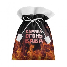 Подарочный 3D мешок с принтом Карина огонь баба в Новосибирске, 100% полиэстер | Размер: 29*39 см | ина | кара | карина | каринка | огонь | пламя | рина