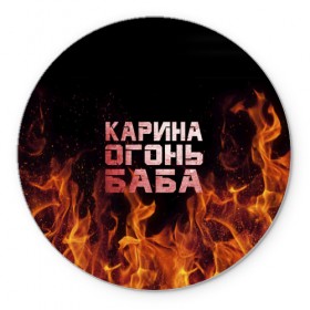 Коврик круглый с принтом Карина огонь баба в Новосибирске, резина и полиэстер | круглая форма, изображение наносится на всю лицевую часть | ина | кара | карина | каринка | огонь | пламя | рина
