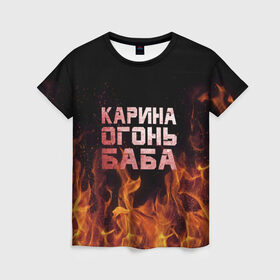 Женская футболка 3D с принтом Карина огонь баба в Новосибирске, 100% полиэфир ( синтетическое хлопкоподобное полотно) | прямой крой, круглый вырез горловины, длина до линии бедер | ина | кара | карина | каринка | огонь | пламя | рина