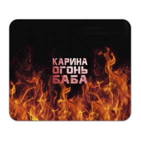 Коврик прямоугольный с принтом Карина огонь баба в Новосибирске, натуральный каучук | размер 230 х 185 мм; запечатка лицевой стороны | ина | кара | карина | каринка | огонь | пламя | рина