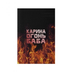 Обложка для паспорта матовая кожа с принтом Карина огонь баба в Новосибирске, натуральная матовая кожа | размер 19,3 х 13,7 см; прозрачные пластиковые крепления | ина | кара | карина | каринка | огонь | пламя | рина