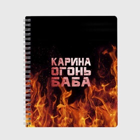 Тетрадь с принтом Карина огонь баба в Новосибирске, 100% бумага | 48 листов, плотность листов — 60 г/м2, плотность картонной обложки — 250 г/м2. Листы скреплены сбоку удобной пружинной спиралью. Уголки страниц и обложки скругленные. Цвет линий — светло-серый
 | ина | кара | карина | каринка | огонь | пламя | рина