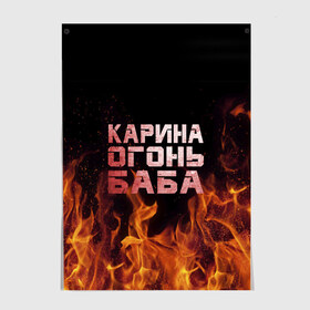 Постер с принтом Карина огонь баба в Новосибирске, 100% бумага
 | бумага, плотность 150 мг. Матовая, но за счет высокого коэффициента гладкости имеет небольшой блеск и дает на свету блики, но в отличии от глянцевой бумаги не покрыта лаком | ина | кара | карина | каринка | огонь | пламя | рина