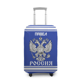 Чехол для чемодана 3D с принтом Павел SPORT UNIFORM 2018 в Новосибирске, 86% полиэфир, 14% спандекс | двустороннее нанесение принта, прорези для ручек и колес | 