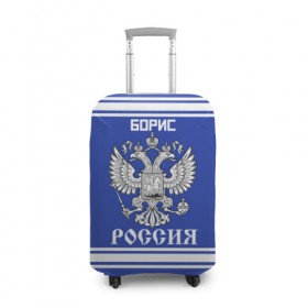 Чехол для чемодана 3D с принтом Борис SPORT UNIFORM 2018 в Новосибирске, 86% полиэфир, 14% спандекс | двустороннее нанесение принта, прорези для ручек и колес | 
