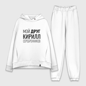 Женский костюм хлопок Oversize с принтом Мой друг Кирилл Серебренников в Новосибирске,  |  | кирилл серебренников | режиссер