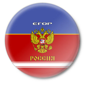 Значок с принтом Хоккеист Егор в Новосибирске,  металл | круглая форма, металлическая застежка в виде булавки | 