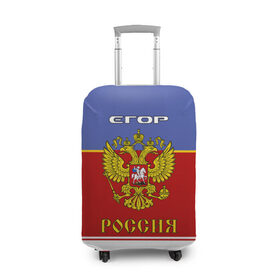 Чехол для чемодана 3D с принтом Хоккеист Егор в Новосибирске, 86% полиэфир, 14% спандекс | двустороннее нанесение принта, прорези для ручек и колес | 