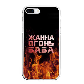 Чехол для iPhone 7Plus/8 Plus матовый с принтом Жанна огонь баба в Новосибирске, Силикон | Область печати: задняя сторона чехла, без боковых панелей | жанка | жанна | жанночка | огонь | пламя