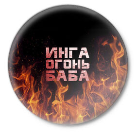 Значок с принтом Инга огонь баба в Новосибирске,  металл | круглая форма, металлическая застежка в виде булавки | инга | огонь | пламя